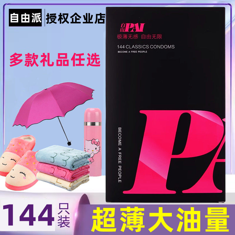 自由派避孕套超薄大油量144只装套子大盒超滑水润正品安全旗舰店
