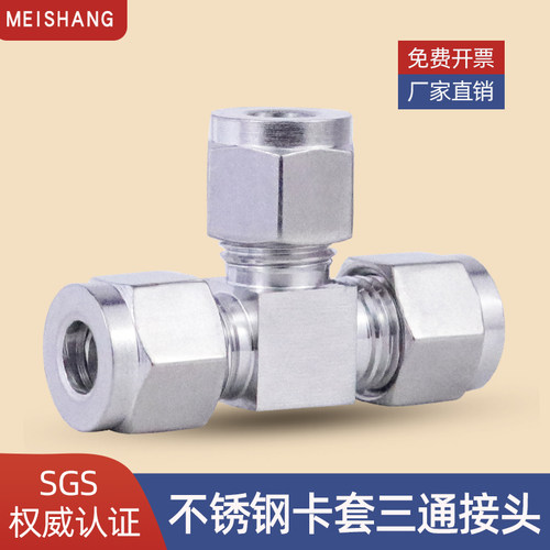 304不锈钢卡套三通T型接头