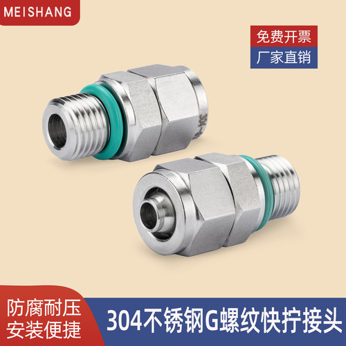 304不锈钢气动快拧接头G螺纹直通
