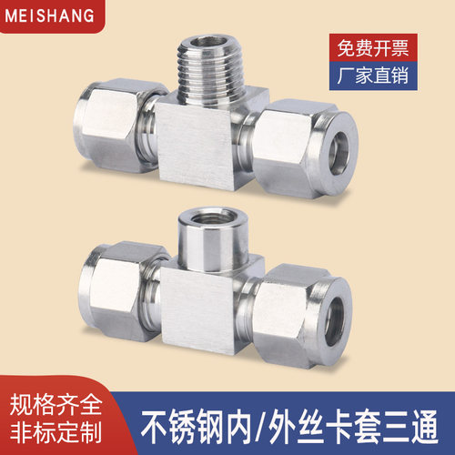304不锈钢内/外丝卡套三通