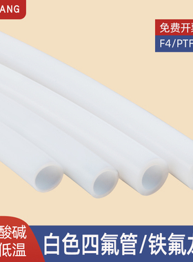 白色四氟管软管聚四氟乙烯铁特氟龙套管气管ptfe管F4耐高温硬管