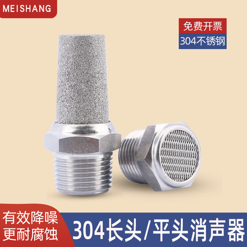 不锈钢平头/长头降噪过滤消音器