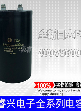 日立FXA 5600MFD400VDC 400V5600UF全新原装逆变器螺栓铝电解电容
