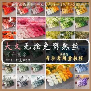 【熟丝大支合集】16丝无捻免劈蚕丝线非遗绒花线簪娘手工diy材料