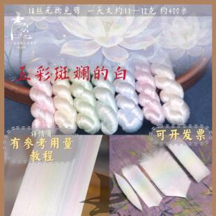 【熟丝五彩斑斓的白】精搭配色16丝无捻免劈蚕丝线绒花线手工diy