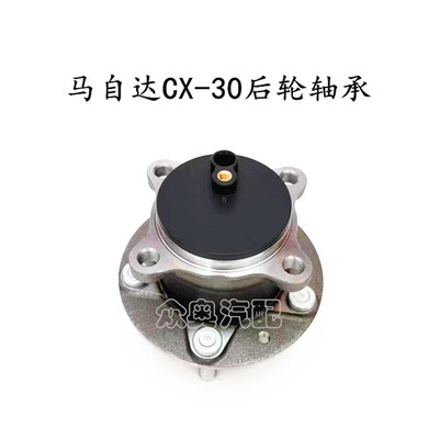 马自达CX-30后轮轴承轮毂轴头