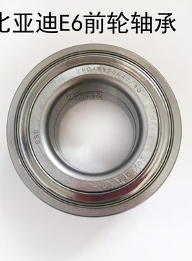 适用于比亚迪E6前轮轴承专用轮毂轴头48920042/40轮芯