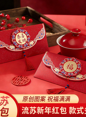 2026新款红包高档通用利是混搭混装福贺寿组合装红包流苏中式横版