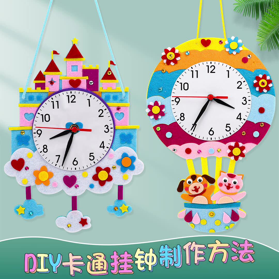 不织布卡通时钟儿童diy手工制作材料包幼儿园钟表认识时间教具