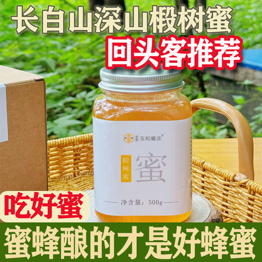 蜂蜜纯正天然野生土蜂蜜东北长白山椴树蜂蜜500g中秋节团购送礼