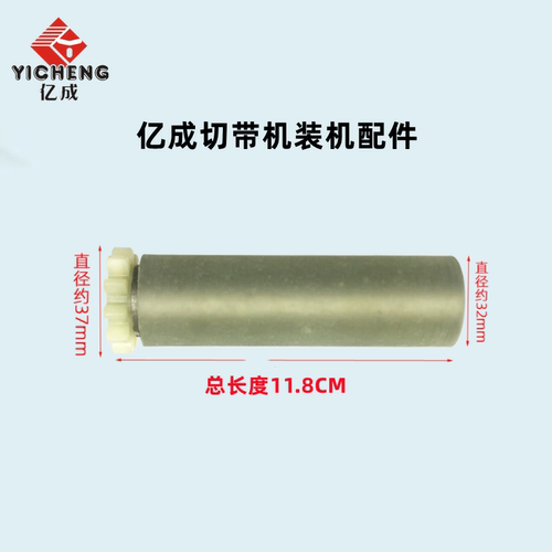 亿成电脑切带机上胶轮