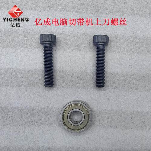 亿成切带机上刀螺丝电机轴承