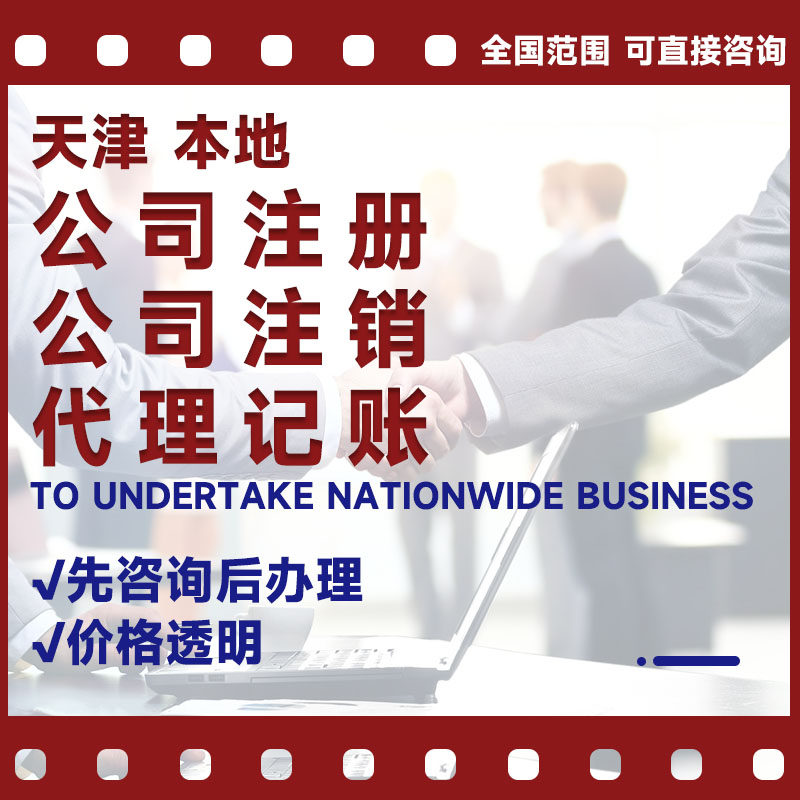 天津公司注册公司注销代理记账代工商注册