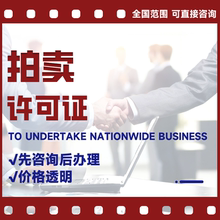 资质办理典当公司注册拍卖经营许可证年审代理记账艺术品经营备案