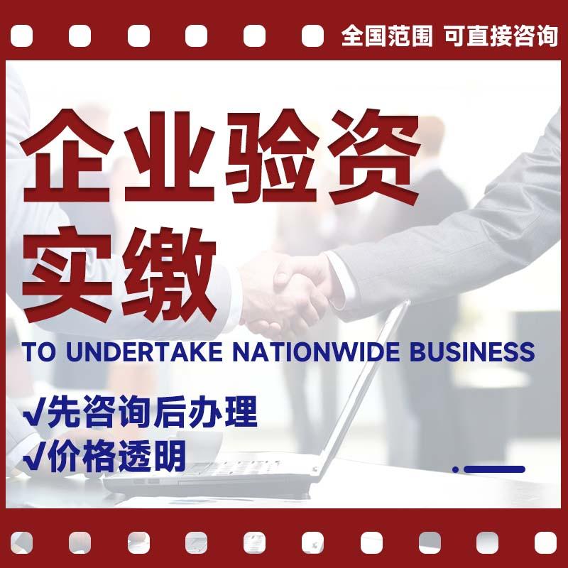 企业验资实缴专利软著出资评估验工商注册