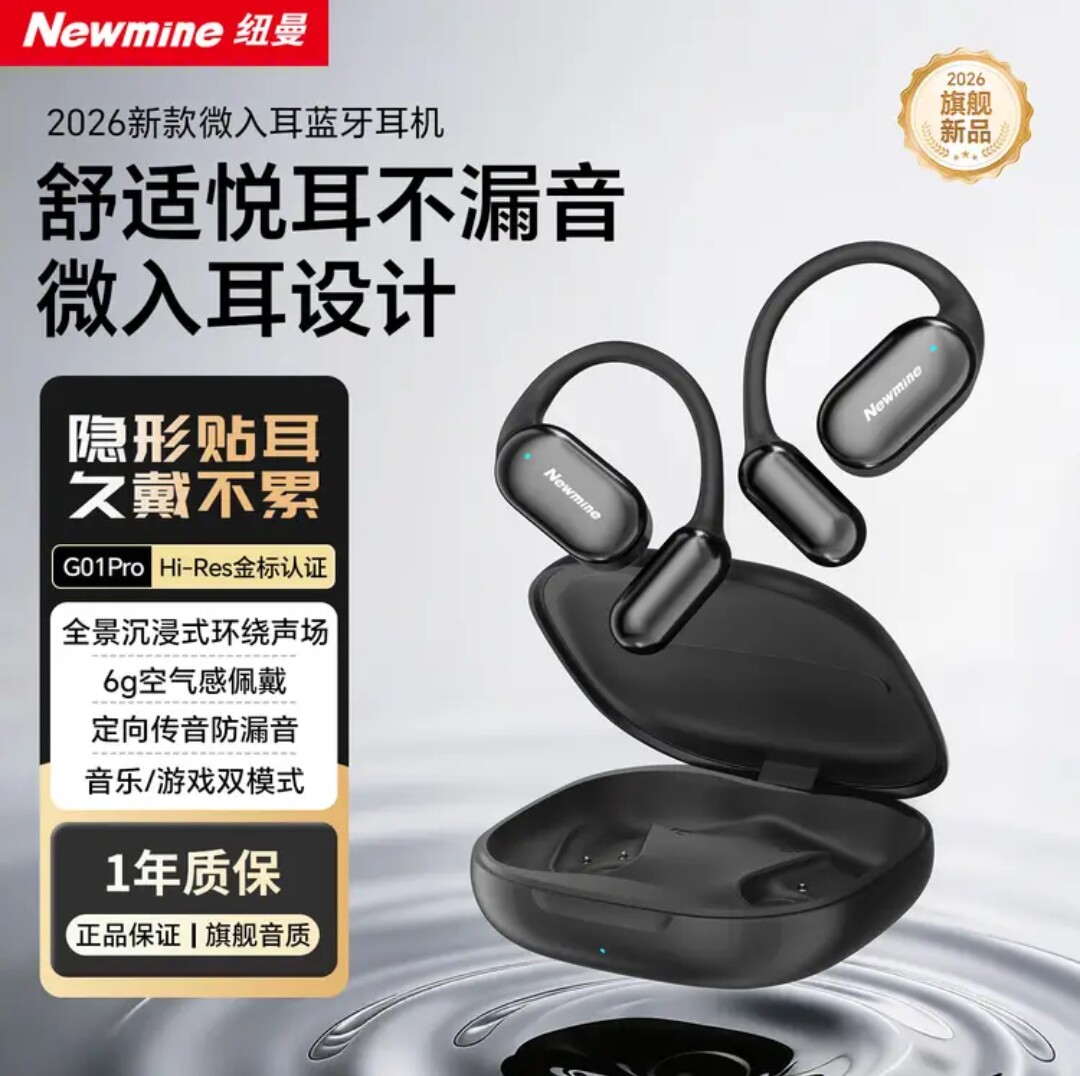 纽曼 Newmine 2026新款G01Pro蓝牙耳机入耳式不漏音隐形贴耳耳机