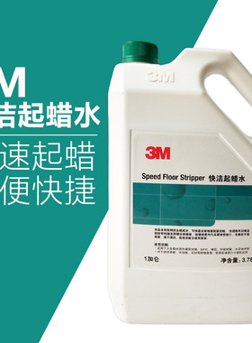 快洁起蜡水强力去蜡水清除木地板旧蜡除蜡水快速洗蜡水脱蜡3M