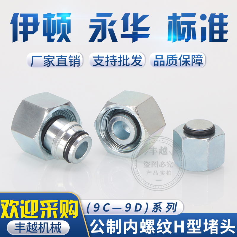 永华标准9C9D卡套式H型堵头24度锥密封14/16/18油管轻重内丝闷头
