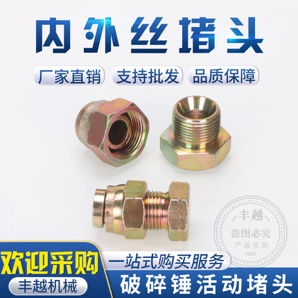 液压油管炮管堵头1/2/3/4/6分寸内外丝活动挖机60破碎锤68/75堵帽