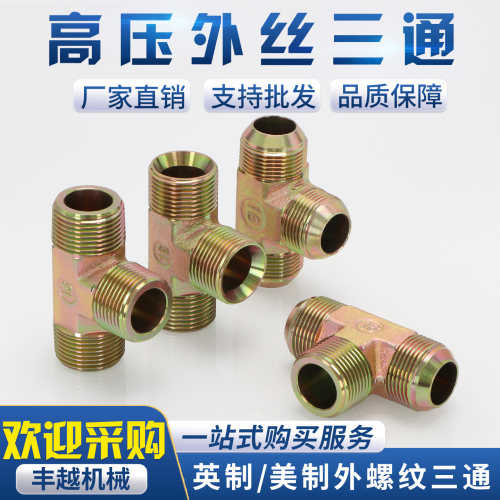 高压油管接头液压英制外丝三通2/3/4分平口C型D型美制碳钢外螺纹