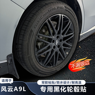 适用于奇瑞风云A9L轮毂贴纸改装 饰车贴 黑化改色防刮遮挡划痕装