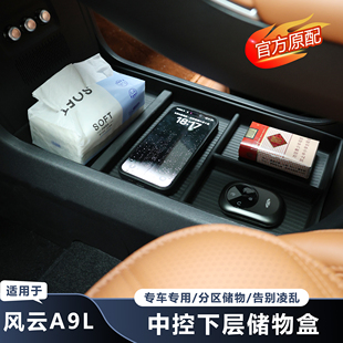 适用奇瑞风云A9L中控下储物盒双层收纳分隔储物盒置物车载大容量