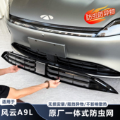 适用于奇瑞风云A9L中网防虫网前脸防异物老鼠外观进气口保护隔罩