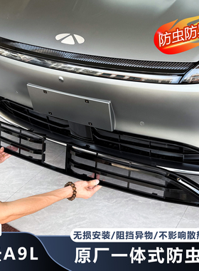 适用于奇瑞风云A9L中网防虫网前脸防异物老鼠外观进气口保护隔罩