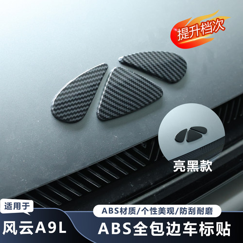 适用于奇瑞风云A9L车标黑化贴黑武士ABS黑化贴前标保护改装防护