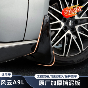 适用奇瑞风云A9L挡泥板改装配件专用前后轮挡泥皮瓦汽车用品装饰