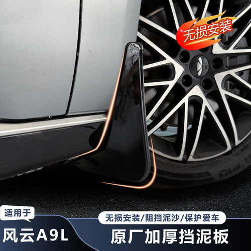 奇瑞风云A9L挡泥板改装
