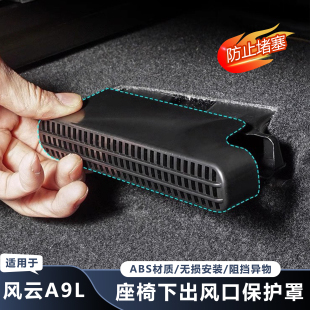 适用于奇瑞风云A9L座椅下出风口保护罩改装 防尘罩防堵网配件内饰