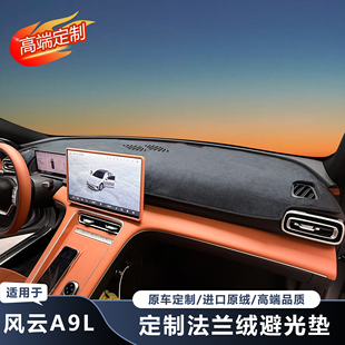 适用于奇瑞风云A9L专用前窗避光垫中控台遮阳防晒垫高端法兰绒
