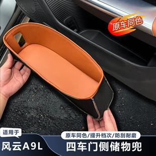 适用于奇瑞风云A9L原车色储物兜车门槽储物盒保护雨伞收纳防水
