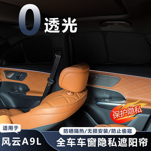 【高效隔热避光】风云A9L隐私帘