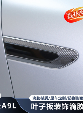 适用奇瑞风云A9L叶子板侧帖外观装饰雷达车标黑化熏黑车身防刮品