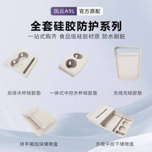 适用于奇瑞风云A9L全车硅胶原车色套装 防水保护内饰防护套件