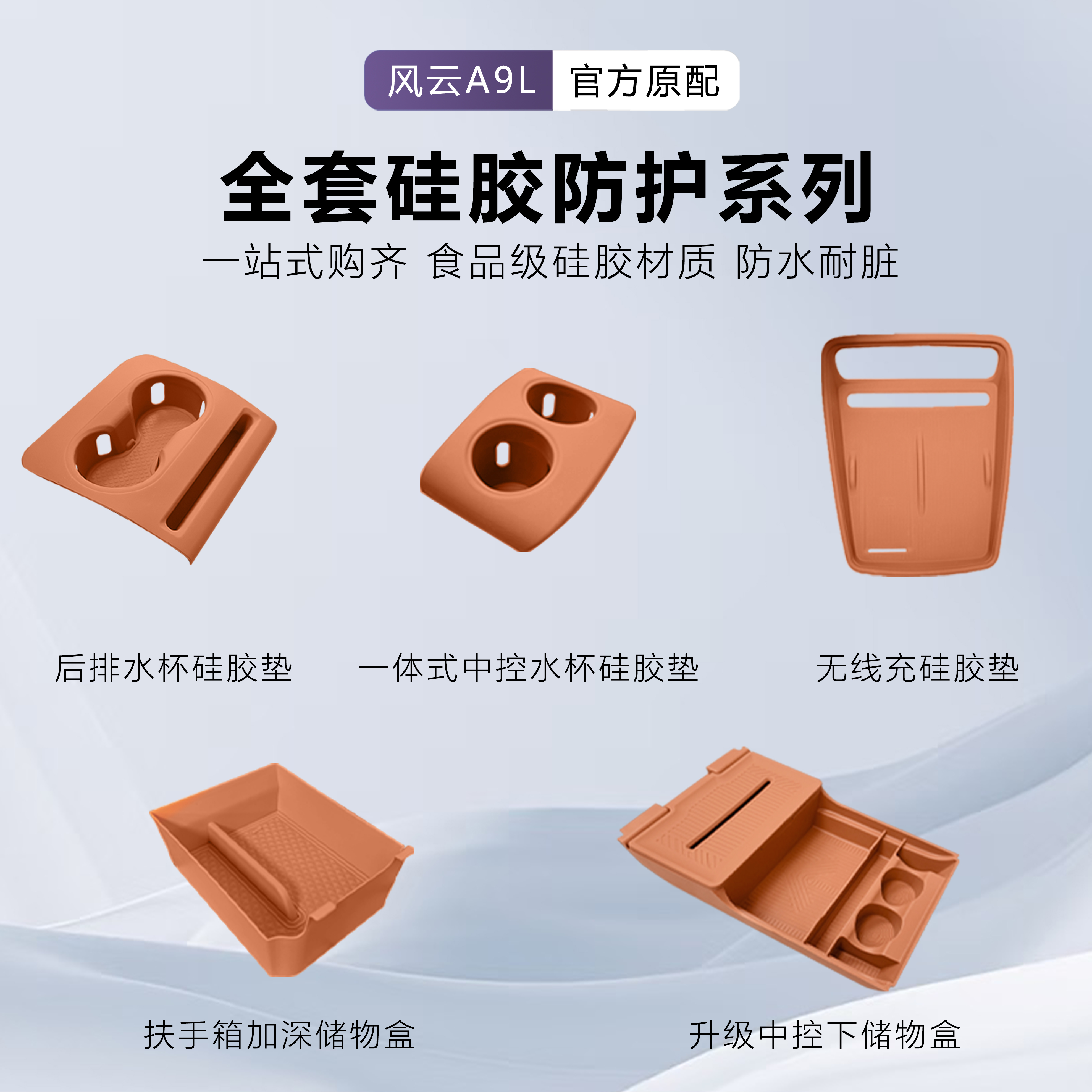 推荐-奇瑞风云A9L内饰防护套装