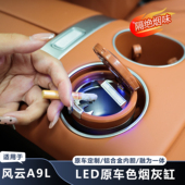 适用奇瑞风云A9L车载烟灰缸夜光防飞多功能车内装 饰抽烟用品配件