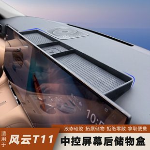 适用于奇瑞风云T11屏幕后纸巾储物盒中控收纳ETC支架改装 T11用品