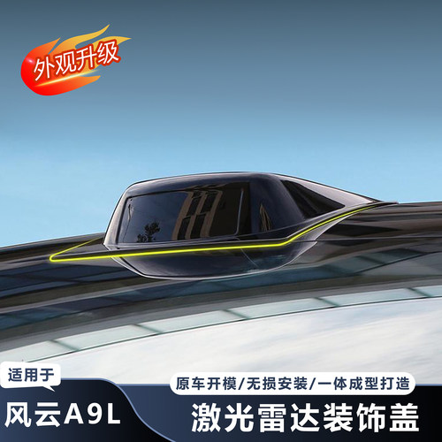 风云A9L专用假激光雷达罩