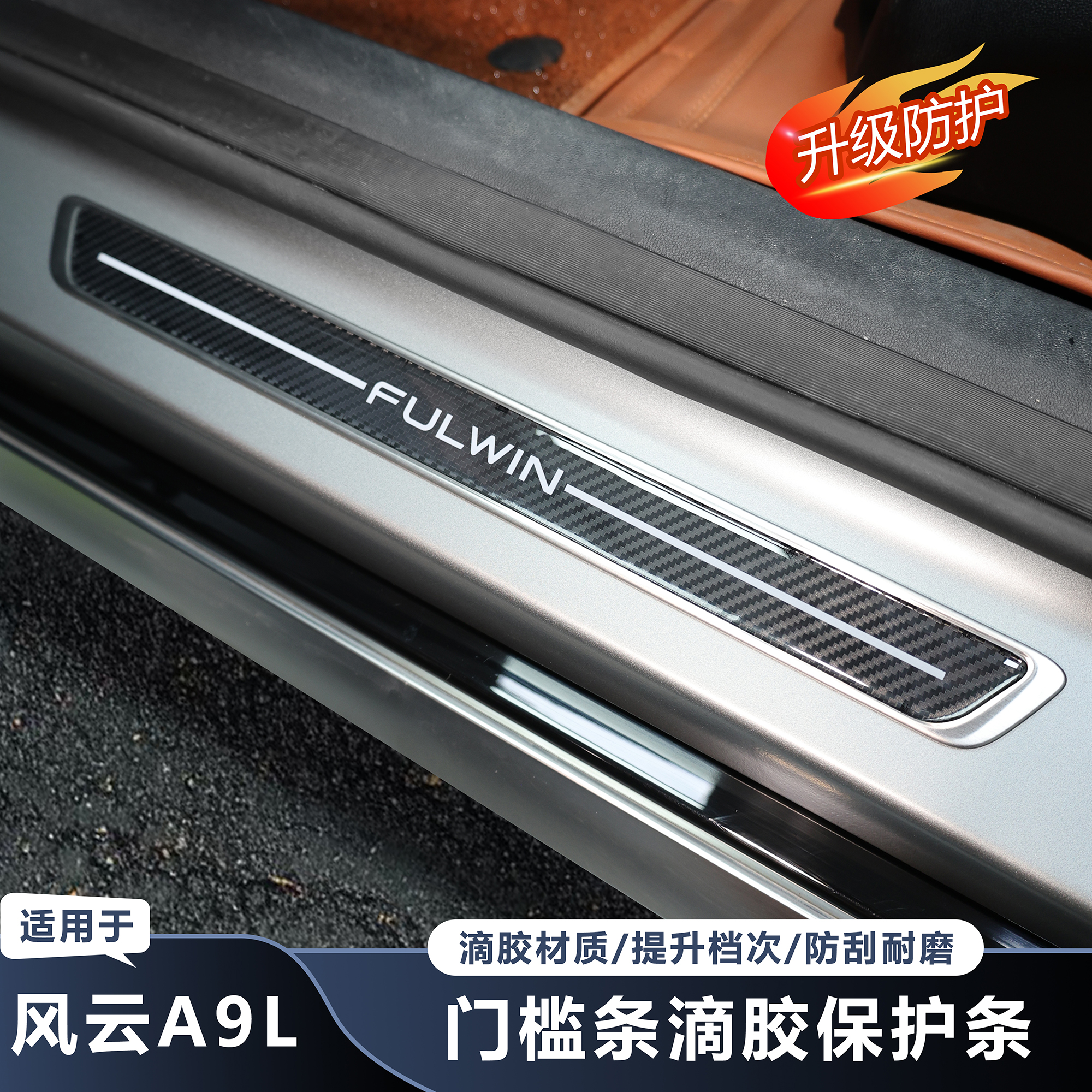 风云A9L车门槛保护条升级碳纤