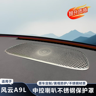 【推荐】风云A9L中控台喇叭罩