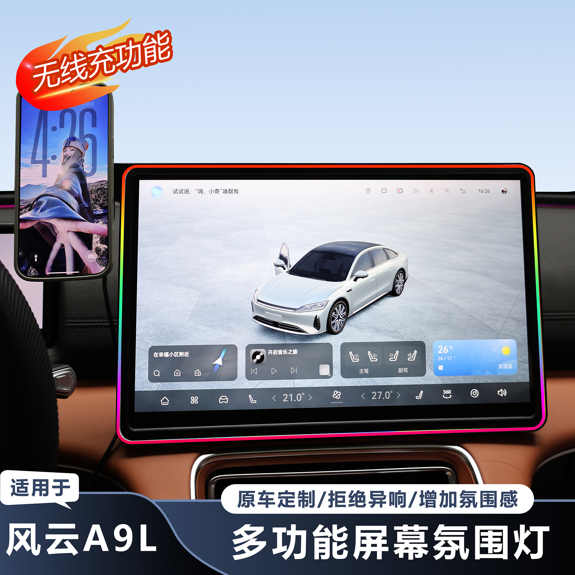 奇瑞风云A9L中控屏幕氛围灯