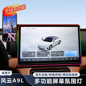 奇瑞风云A9L中控屏幕氛围灯