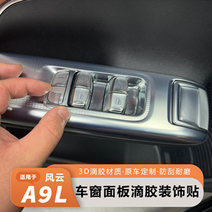 适用奇瑞风云A9L车窗升降面板滴胶按键贴防刮耐磨内饰保护罩