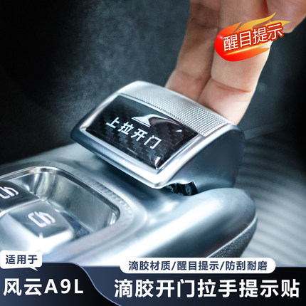 适用于奇瑞风云A9L滴胶内门拉手提示贴汽车内饰汽车内饰用品配件