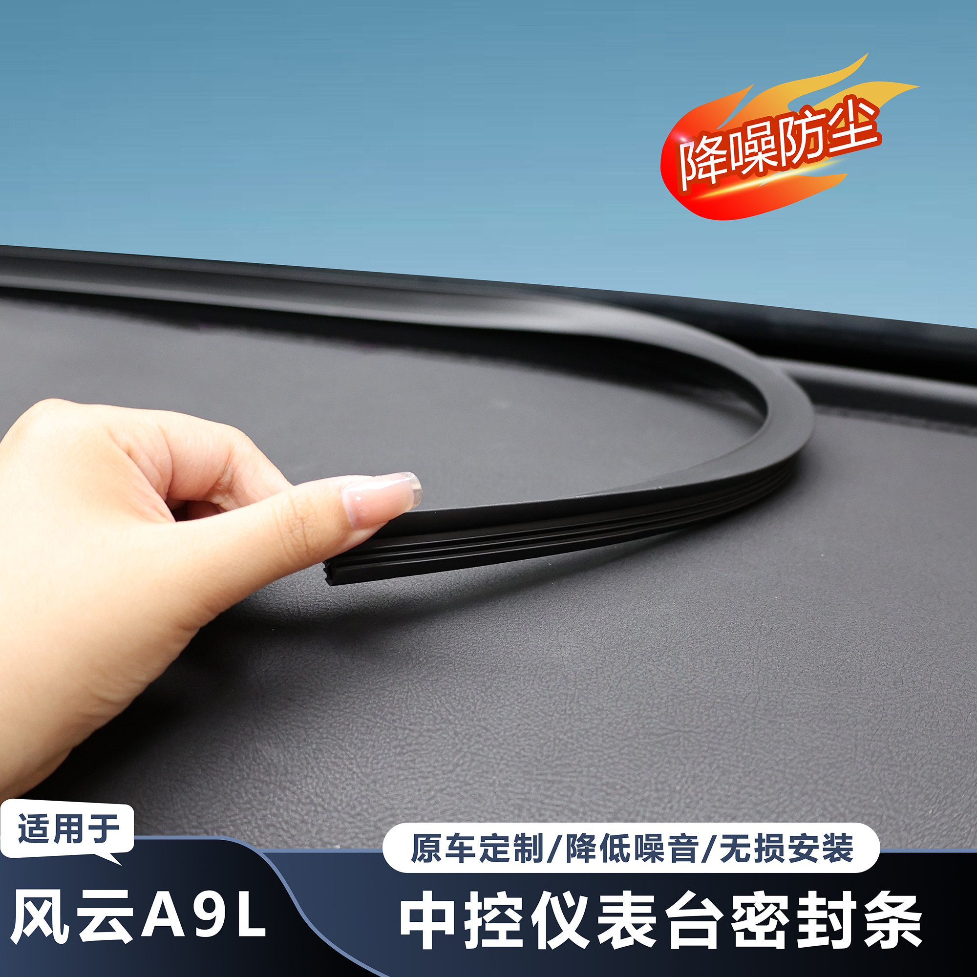 风云A9L中控前档密封条降噪防尘