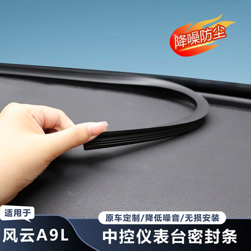 风云A9L中控前档密封条降噪防尘