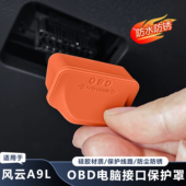 适用奇瑞风云A9L专用OBD接口硅胶保护盖防尘防水罩内装 饰汽车用品